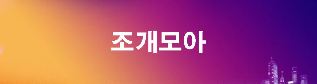 조개모아
